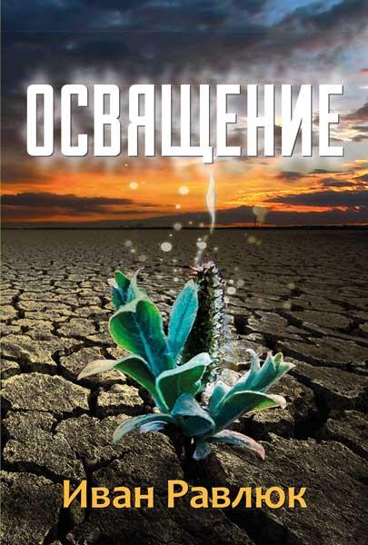 Освячення. Іван Равлюк