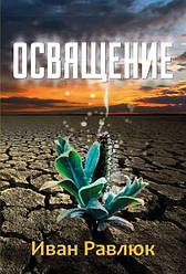 Освячення. Іван Равлюк