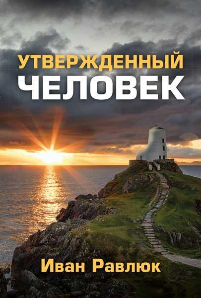 Затверджений людина. Іван Равлюк