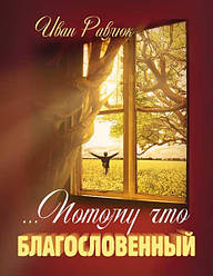 Тому що благословенний. Іван Равлюк (міні книга)