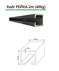 Рейка для розсувних дверей ТМ Kedr 2 м