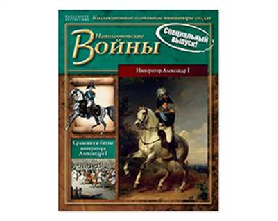 Наполеонівські війни Спецвипуск №3 Олександр I, фото 1