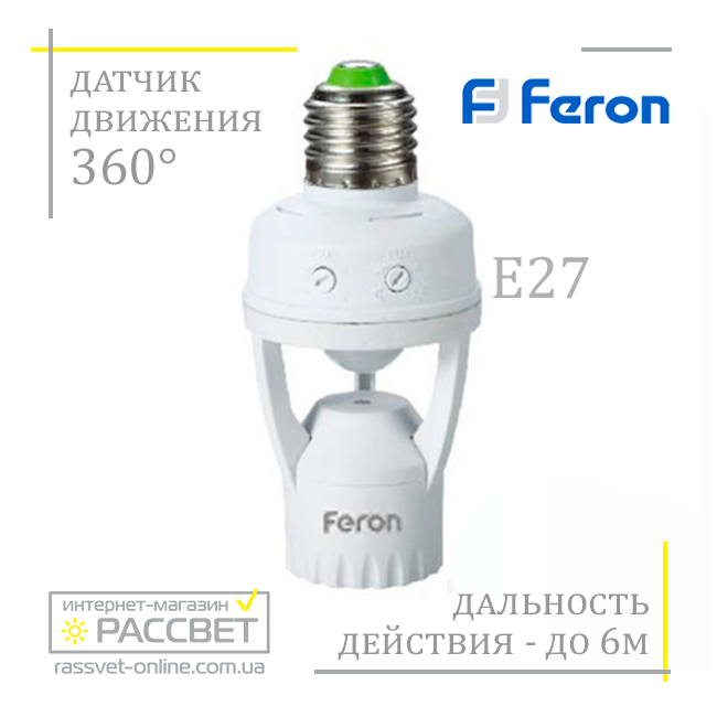 Датчик руху Feron SEN127 E27 360° білий цокольний (в патрон)