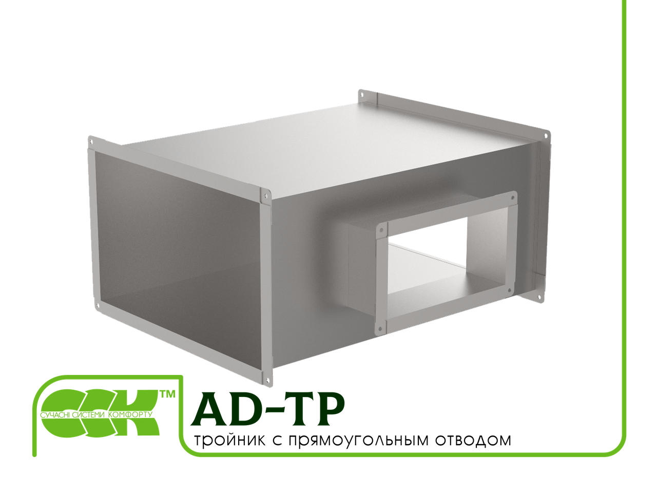 Трійник з прямокутним відводом для прямокутного повітроводу AD-TP