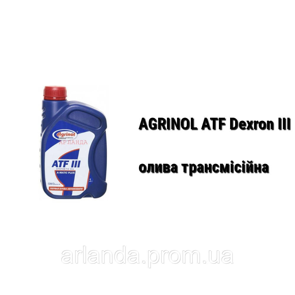 ATF ІІІ АГРИНОЛ-масло трансмісійне