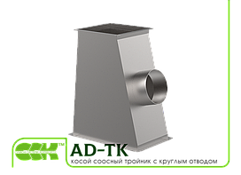 Трійник косий з круглим відводом для прямокутного повітроводу AD-TK