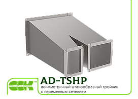 Трійник асиметричний штанообразный з перемінним перетином для прямокутного повітроводу AD-TSHP