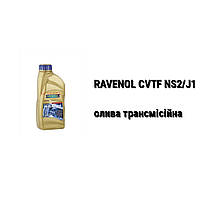 CVTF NS2/J1 Ravenol масло вариаторов JATCO JF011E и JF010E