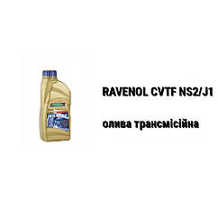 CVTF NS2/J1 RAVENOL масло трансмісійне