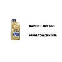 CVT NS1 Ravenol масло трансмиссионное