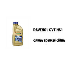 CVT NS1 Ravenol олива трансмісійна