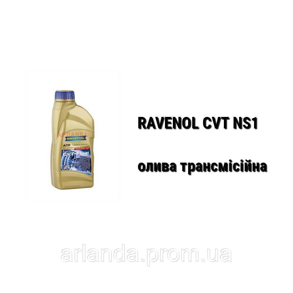 CVT NS1 Ravenol масло трансмиссионное - фото 1 - id-p20643669