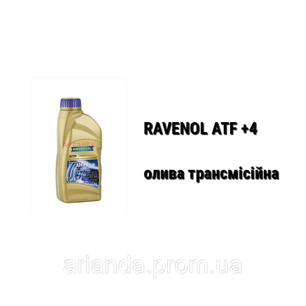 ATF+4 RAVENOL олія трансмісійна