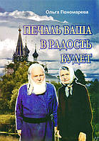 Печаль ваша радість буде. Ольга Пономарьова