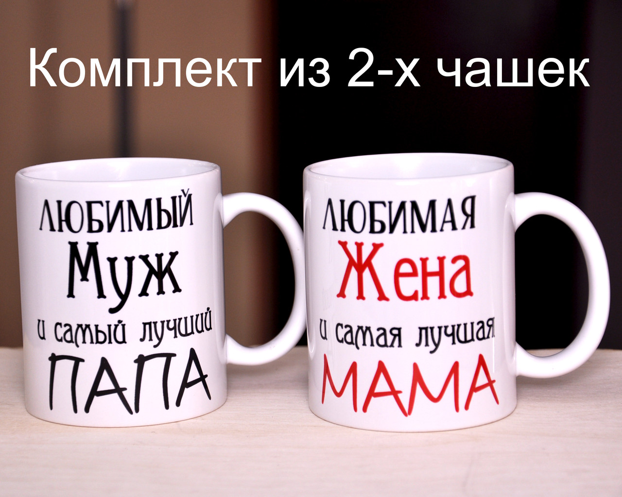 Комплект чашок "Улюблений чоловік і найкращий Тато, Кохана дружина і найкраща Мама"