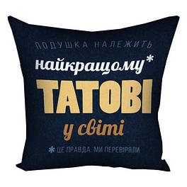Подушка "Найкращому татові у світі" - Подушка татові - Подарунок коханому татові на день народження