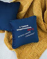 Подушка подарочная для мужчин "С таким защитником как я..." флок