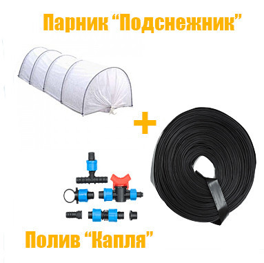 Парник "Пролісок" 6 м | 50г/м2 + набір крапельного поливу