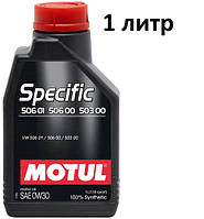 Масло моторное 0W-30 (1л.) Motul Specific VW 506 01 506 00 503 00