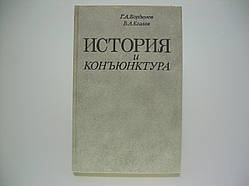 Бордюгів Г.А., Козлів В.А. Історія і кон'юнктура (б/у).