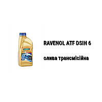 ATF DSIH 6 RAVENOL масло трансмиссионное