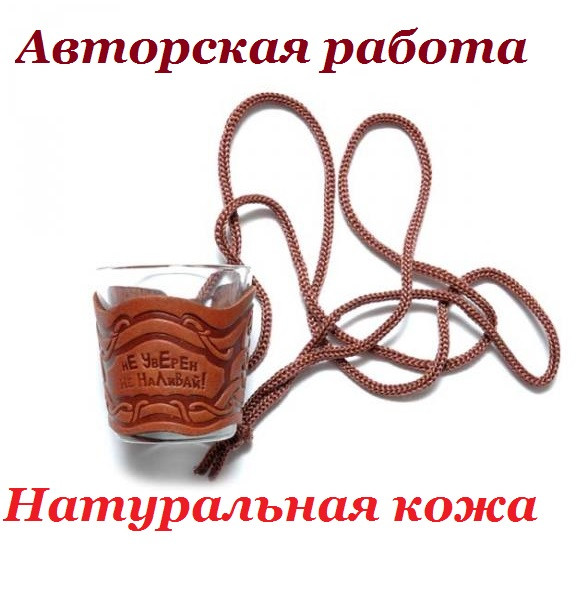 Подарунковий сувенір - чарка в шкіряному чохлі - "Не впевнений - не наливай". Приколи, сувеніри.