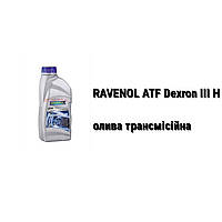 ATF Dexron III H Ravenol масло акпп