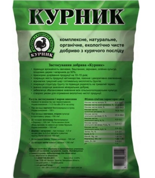 Органічне добриво Курник 2,5 кг