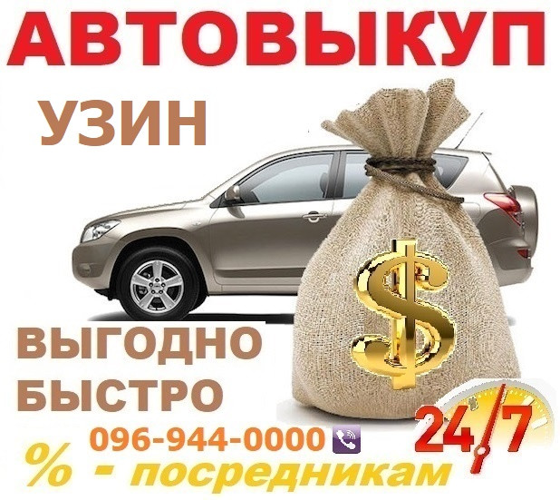 Авто викуп Узин / 24/7 / Автовикуп в Узині, CarTorg