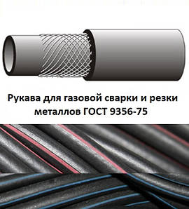 Рукави гумові для газового зварювання і різання металів ГОСТ 9356-75