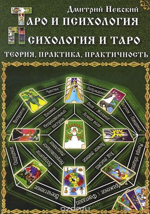 Таро і психологія. Психологія і таро. Теорія, практика, практичність. Дмитро Невський ( книга )