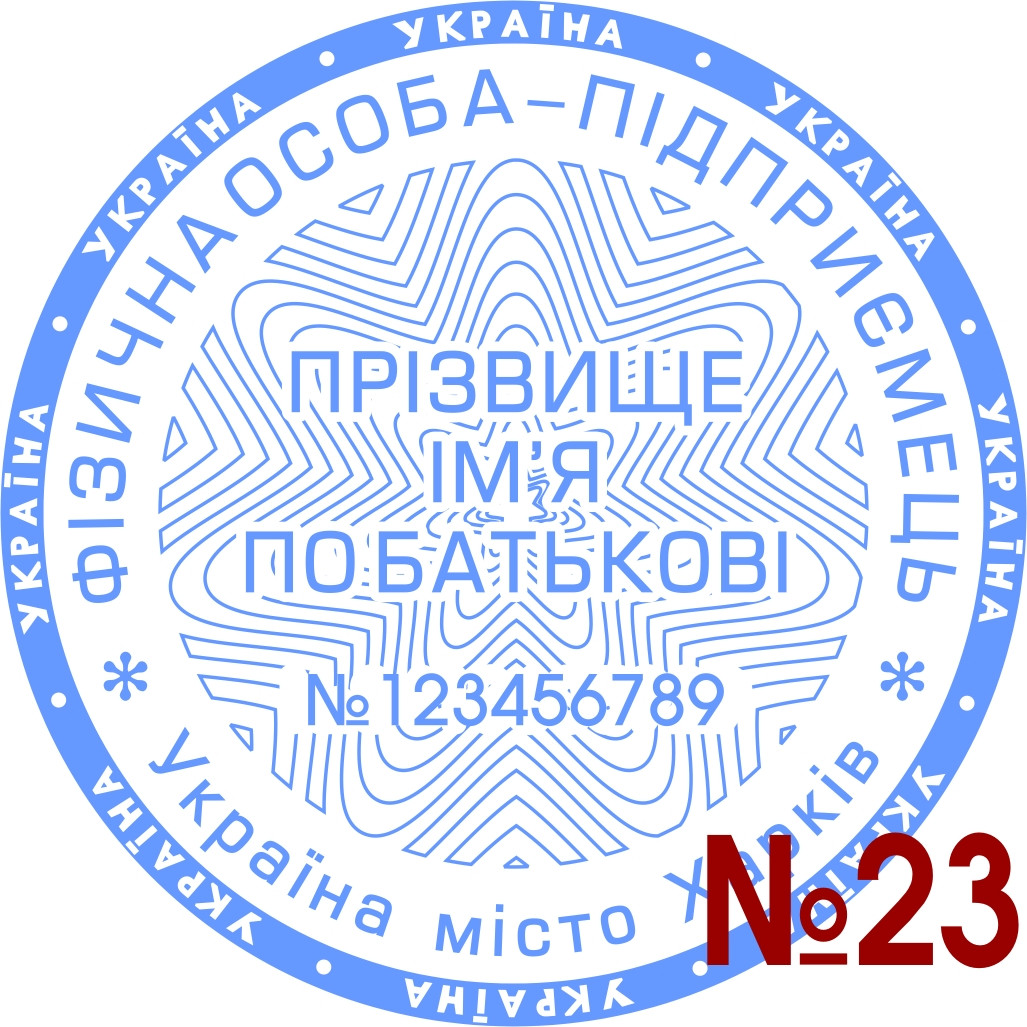 Изготовить печать ФЛП, ФОП, ЧП