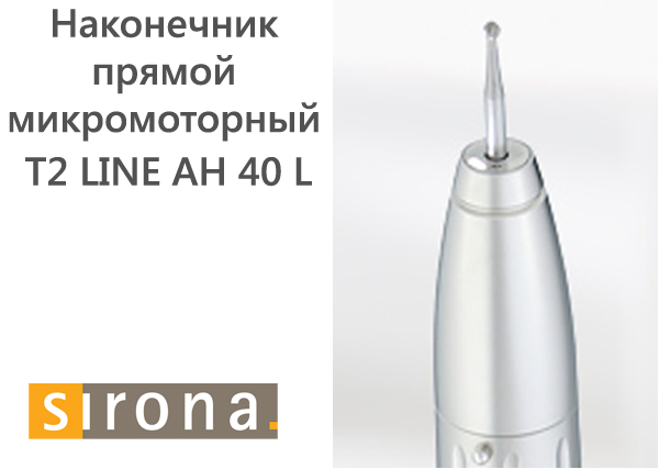Наконечник мікромоторний прямий T2 LINE AH 40 L (Sirona), титановий корпус, світловод (Sirona)