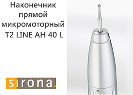 Наконечник мікромоторний прямий T2 LINE AH 40 L (Sirona), титановий корпус, світловод (Sirona)