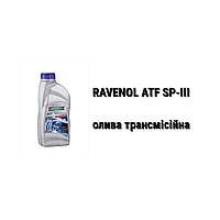 ATF SP-III Ravenol масло акпп 4-speed and 5-speed Mitsubishi, Hyundai, Kia