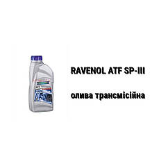 ATF SP-III RAVENOL олива трансмісійна