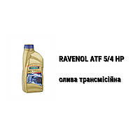ATF 5/4 HP Ravenol масло акпп 4-speed and 5-speed ZF