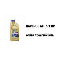 ATF 5/4 HP Ravenol олива акпп 4-speed and 5-speed ZF