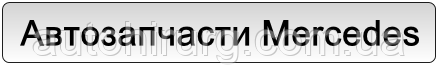 Оригінальні автозапчастини Mercedes в Україні