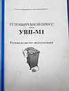 Куторубний прес УВП-М1 б/у 16 г., фото 6