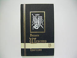 Шекспір В. Трагедії. Вибрані твори. У 3 тт. Т.1 (б/у).