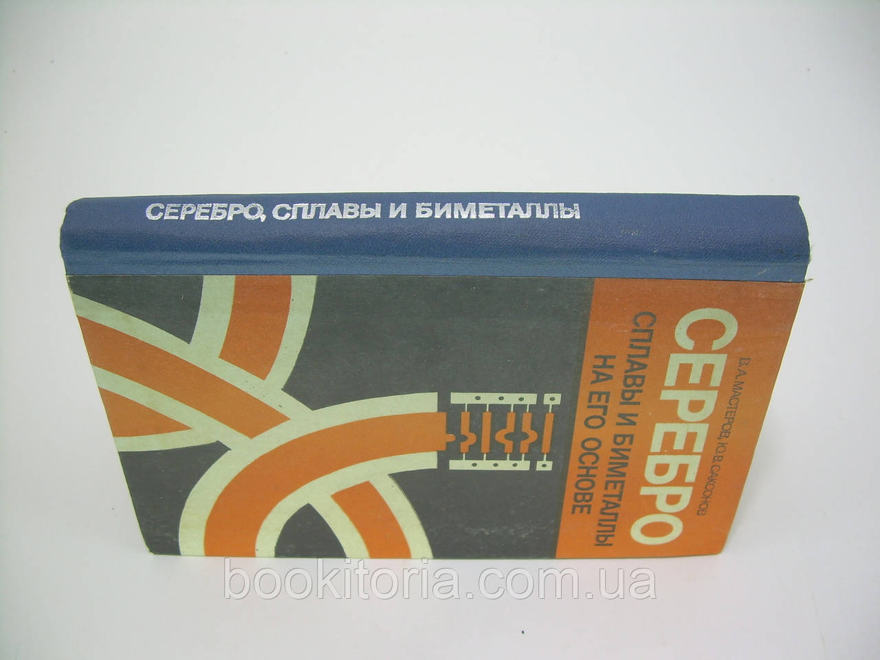 Мастеров В.А., Саксонов Ю.В. Серебро, сплавы и биметаллы на его основе (б/у). - фото 2 - id-p86168123