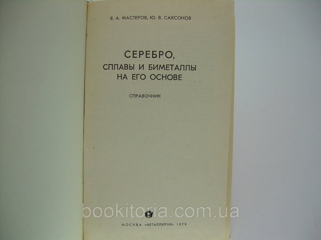 Мастеров В.А., Саксонов Ю.В. Серебро, сплавы и биметаллы на его основе (б/у). - фото 5 - id-p86168123