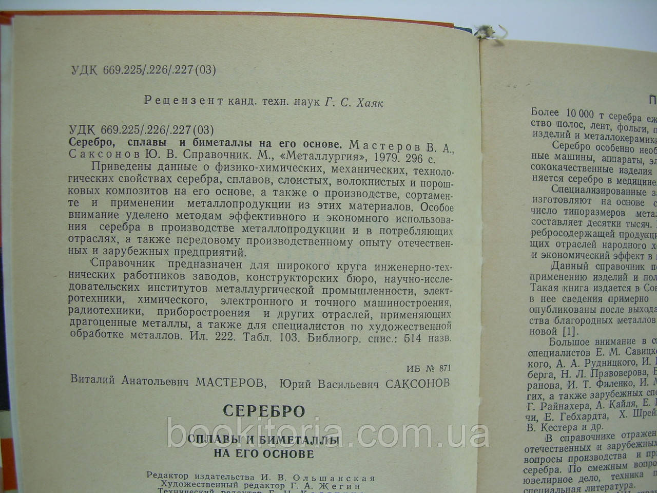 Мастеров В.А., Саксонов Ю.В. Серебро, сплавы и биметаллы на его основе (б/у). - фото 6 - id-p86168123