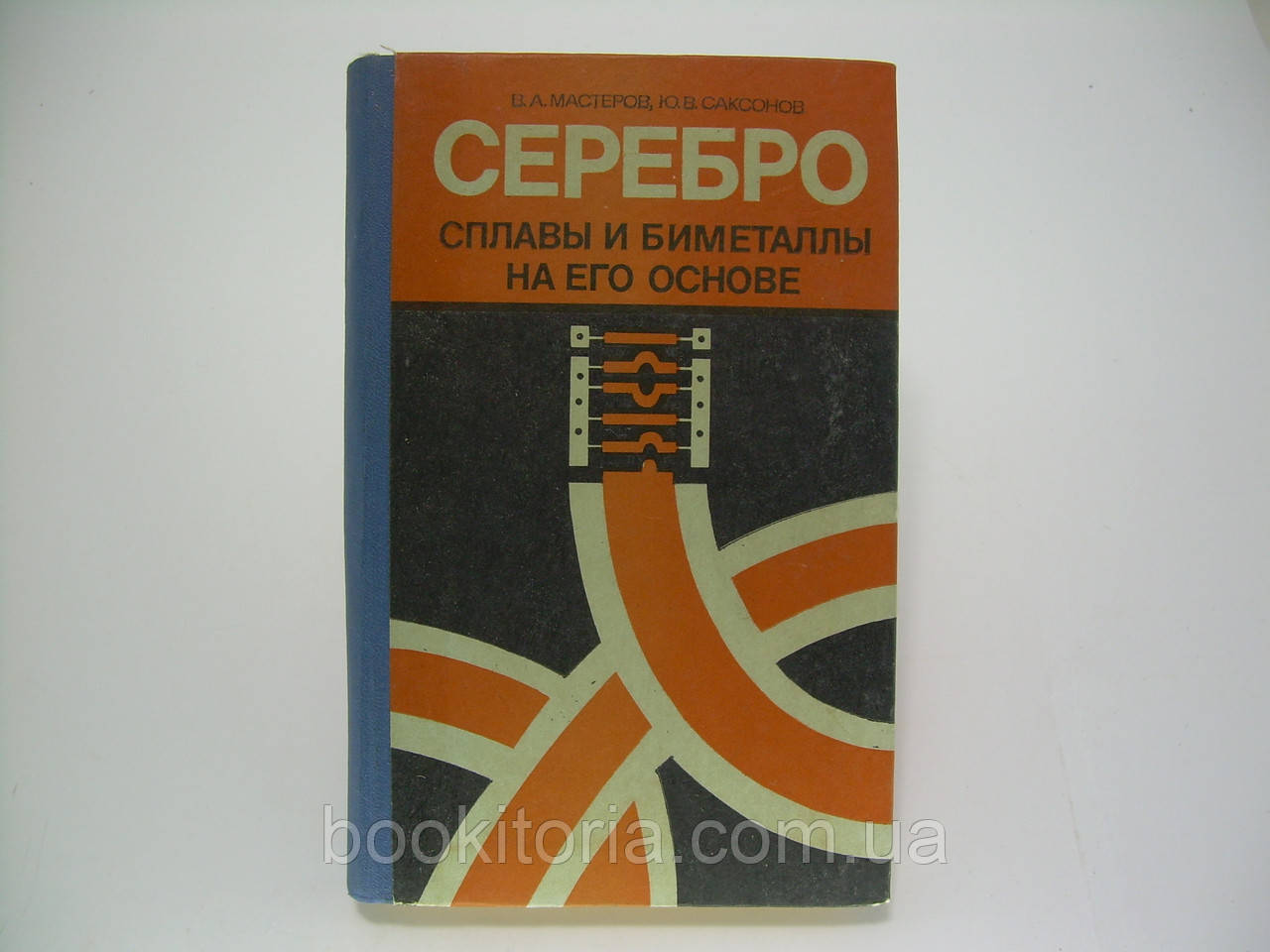 Майстрів В.А., Саксонів Ю.В. Срібло, сплави та біметал на його основі (б/у)., фото 1