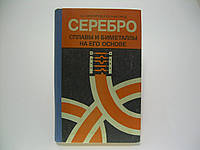 Мастеров В.А., Саксонов Ю.В. Серебро, сплавы и биметаллы на его основе (б/у).