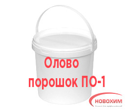 ОЛОВО ПОРОШОК ПО-1 - 1 кг