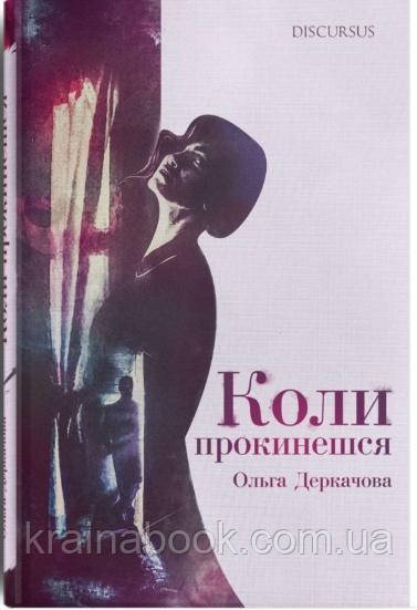 Коли прокинешся. Деркачова Ольга