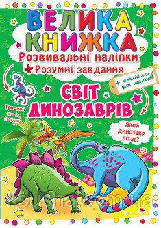 Велика книжка. Розвивальні наліпки. Розумнi завдання Світ динозаврів