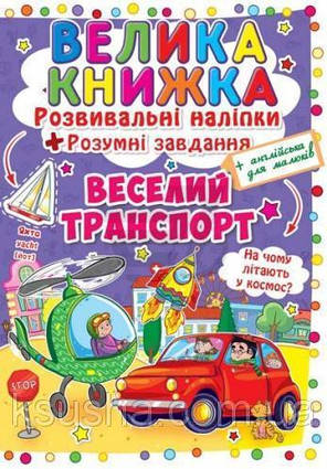 Велика книжка. Розвивальні наліпки. Розумнi завдання Веселий транспорт